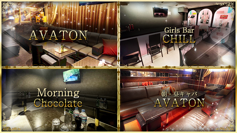 AVATON(アヴァトン) 朝・昼キャバ AVATON (アヴァトン) Girls Bar CHILL(チル) Morning Chocolate(モーニング ショコラ)