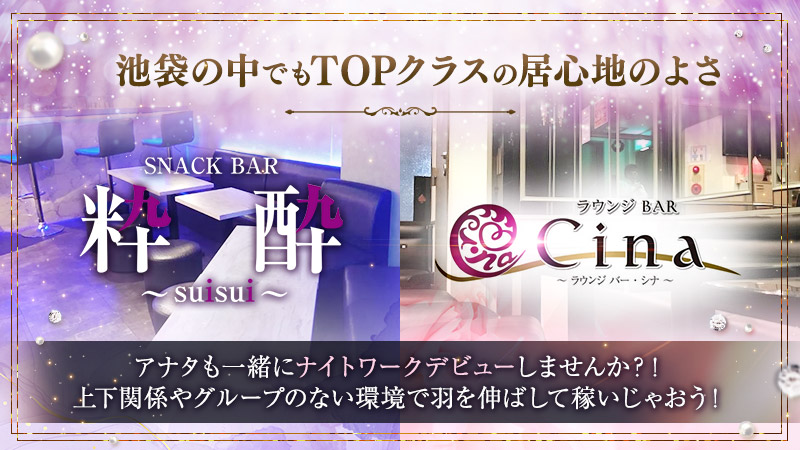 ラウンジBAR cina～シナ～・スナックBAR 粋酔-スイスイ-
