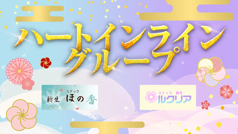 ハートインライングループ