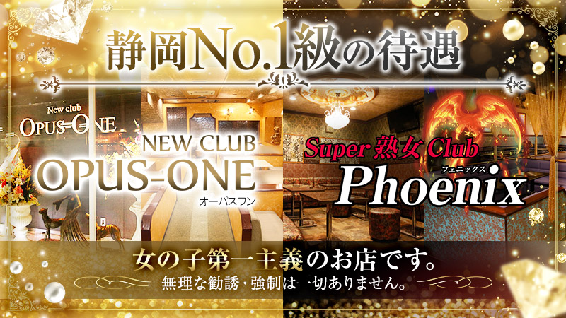 OPUSONE（オーパスワン）、熟女Club Phoenix（フェニックス）