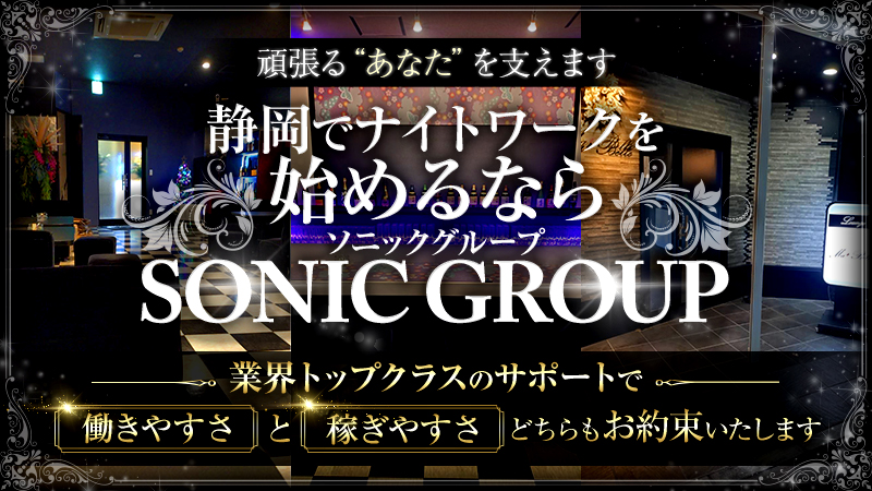 SONIC GROUP（ソニックグループ）