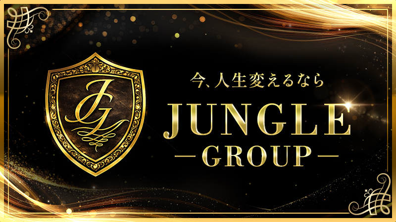 JUNGLEグループ