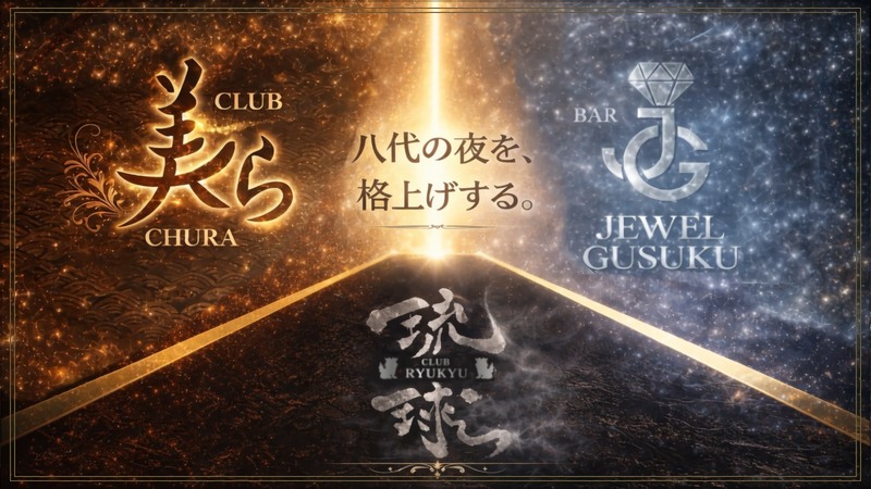 美ら、JEWEL GUSUKU、琉球