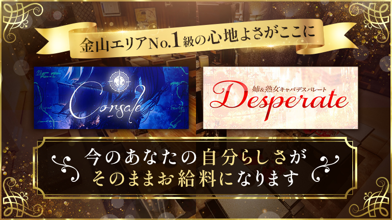 【昼・夜】Corsale(コルサーレ)・DESPERATE