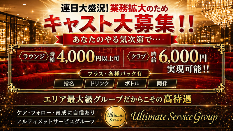 アルティメットサービスグループ