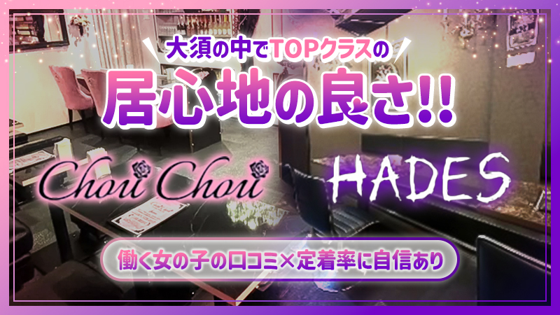 HADES・Chou Chou (しゅしゅ)