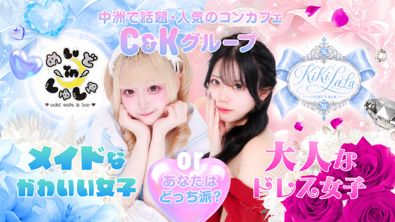 C&Kグループ