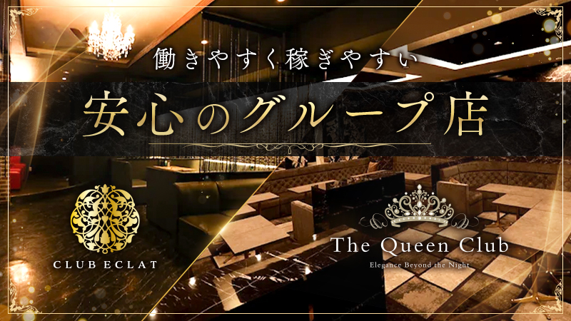 The Queen Club・CLUB ECLAT