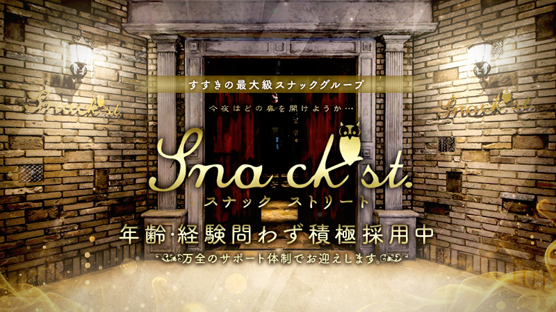 スナックストリート