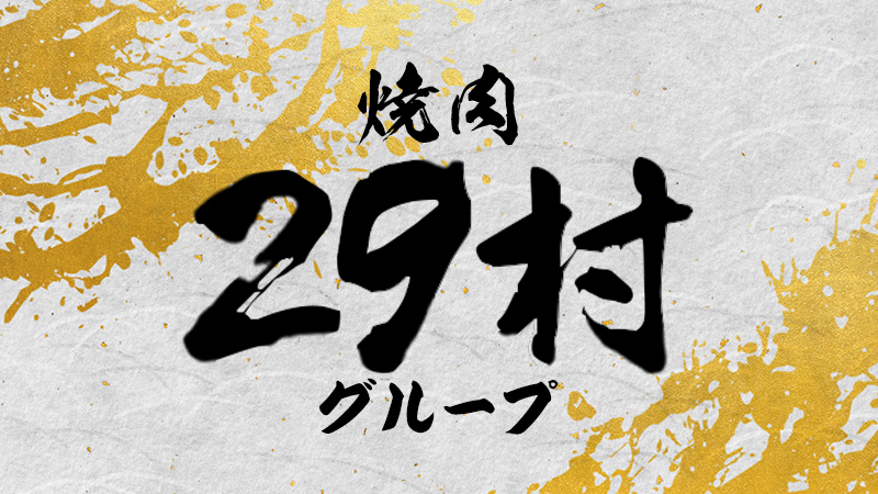 29村グループ