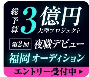 『Emily PROJECT~エミリープロジェクト~』夜職デビュー応援オーディション開催中!