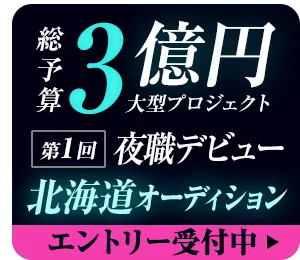 『Emily PROJECT～エミリープロジェクト～』夜職デビュー応援オーディション開催中！