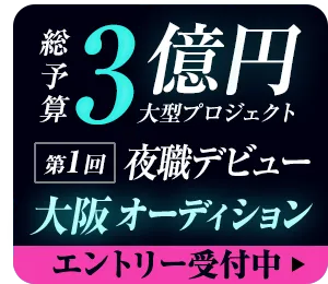 『Emily PROJECT~エミリープロジェクト~』夜職デビュー応援オーディション開催中!