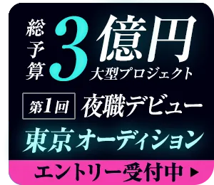 『Emily PROJECT~エミリープロジェクト~』夜職デビュー応援オーディション開催中!