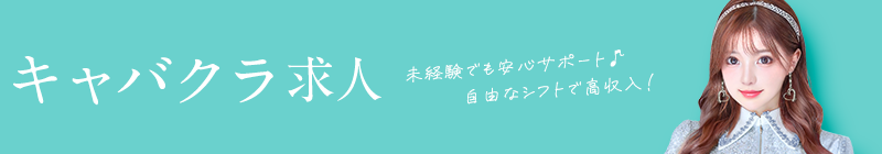 キャバクラ求人 未経験でもサポート♪自由なシフトで高収入!