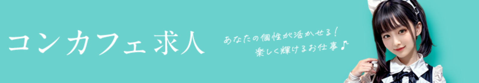 コンカフェ求人 あなたの個性が活かせる!楽しく輝けるお仕事♪