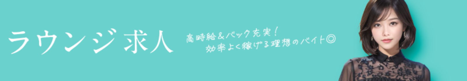 ラウンジ求人 高時給&バック充実!効率よく稼げる理想のバイト◎