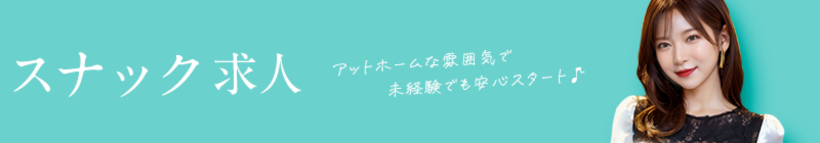 スナック求人 アットホームな雰囲気で未経験でも安心スタート♪