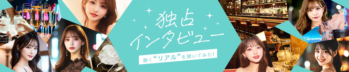 体入エミリー独占インタビュー～働くリアルを聞いてみた！～