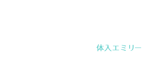 ガールズバー、コンカフェ、キャバクラの体験入店・バイト探すならEmily（体入エミリー）
