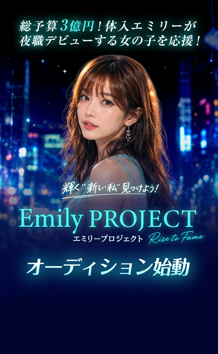 Emily PROJECT～エミリープロジェクト～