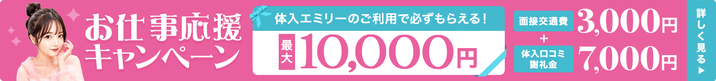 ナイトワーク未経験のご利用増えてます！お仕事応援キャンペーン！体入エミリーのご利用で最大10,000円分のPayPay必ずもらえる