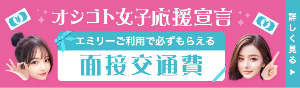 オシゴト女子応援宣言！エミリーご利用で必ずもらえる面接交通費