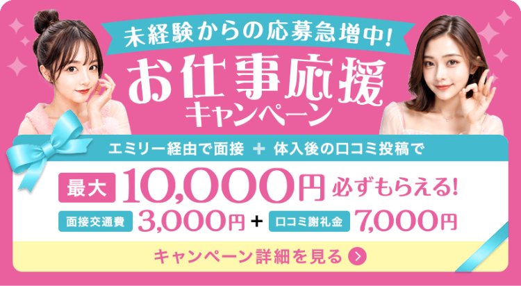 ナイトワーク未経験のご利用増えてます！お仕事応援キャンペーン！体入エミリーのご利用で最大10,000円分のPayPay必ずもらえる