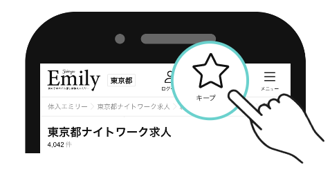 キープしました！