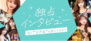 体入エミリー独占インタビュー～働くリアルを聞いてみた！～