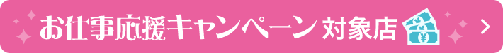 お仕事応援キャンペーン対象店