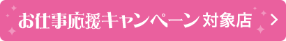 お仕事応援キャンペーン対象店