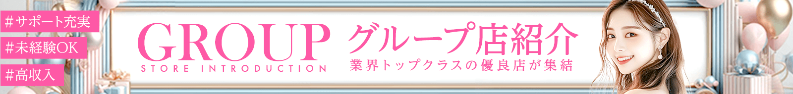 集客力抜群！大手優良グループ店