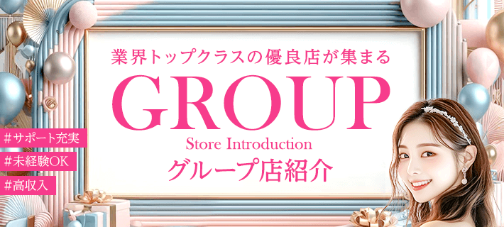 集客力抜群！大手優良グループ店