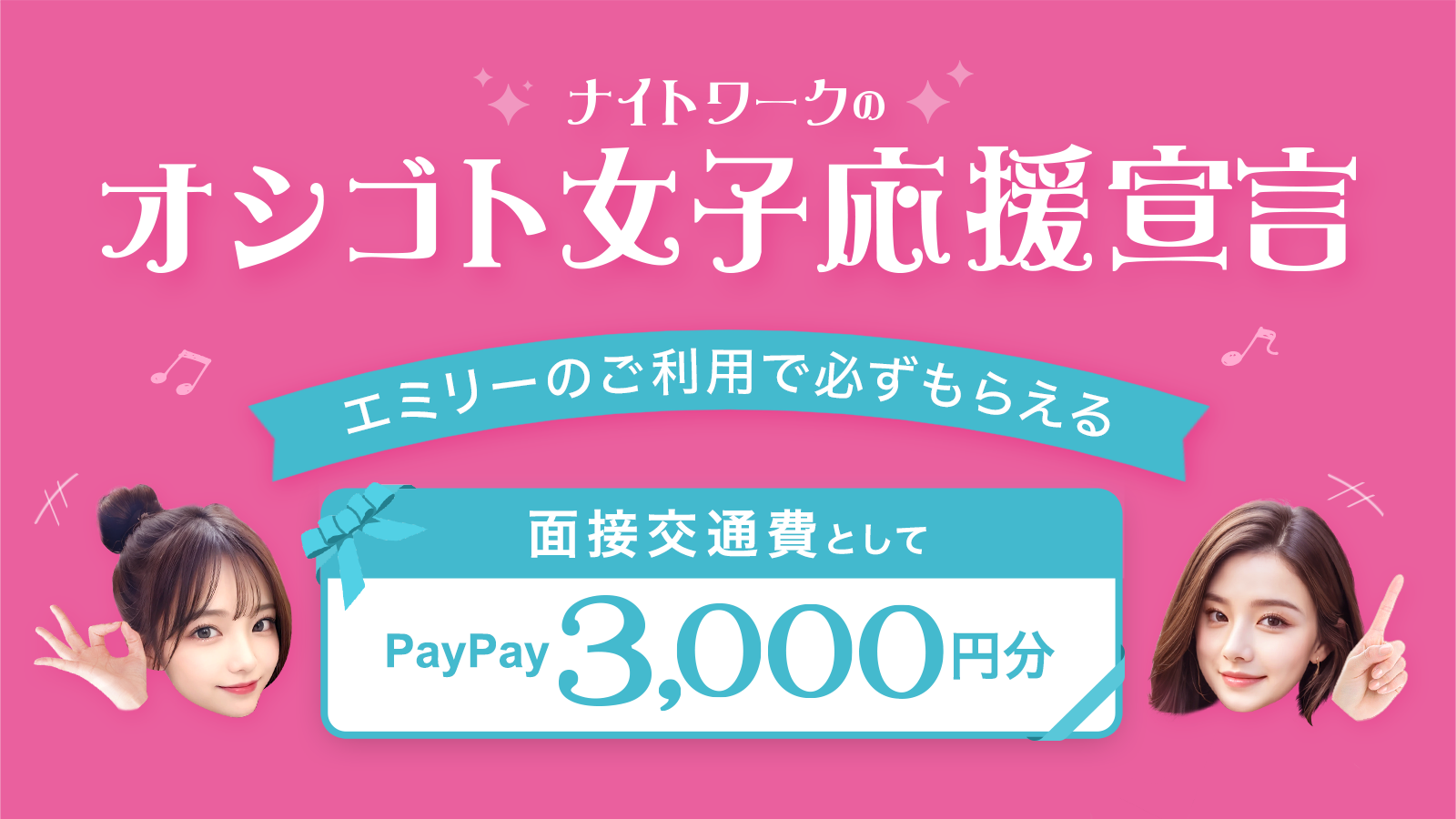 ナイトワークのお仕事応援宣言！エミリーのご利用で必ずもらえる！面接交通費としてPayPay3,000円分