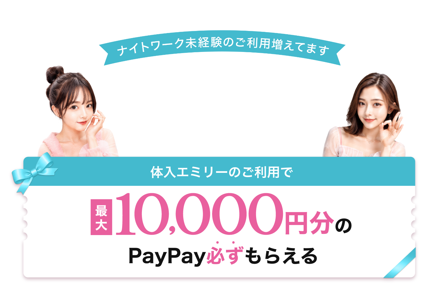 ナイトワーク未経験のご利用増えてます！お仕事応援キャンペーン！体入エミリーのご利用で最大10,000円分のPayPay必ずもらえる