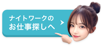 ナイトワークのお仕事探しはこちら
