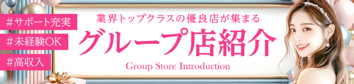 集客力抜群！大手優良グループ店