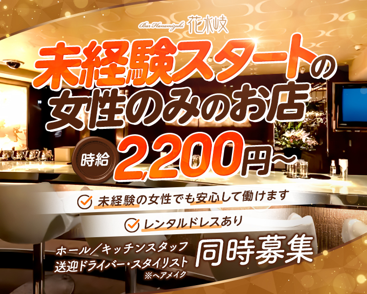 未経験キャスト多数在籍
金額2200円〜
未経験の女性でも安心して働けます
レンタルドレスあり
ホールスタッフ、キッチンスタッフ、
送迎ドライバー、スタイリスト(ヘアメイク)同時募集