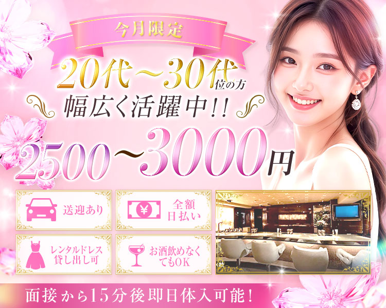 未経験キャスト多数在籍
金額2200円〜
未経験の女性でも安心して働けます
レンタルドレスあり
ホールスタッフ、キッチンスタッフ、
送迎ドライバー、スタイリスト(ヘアメイク)同時募集