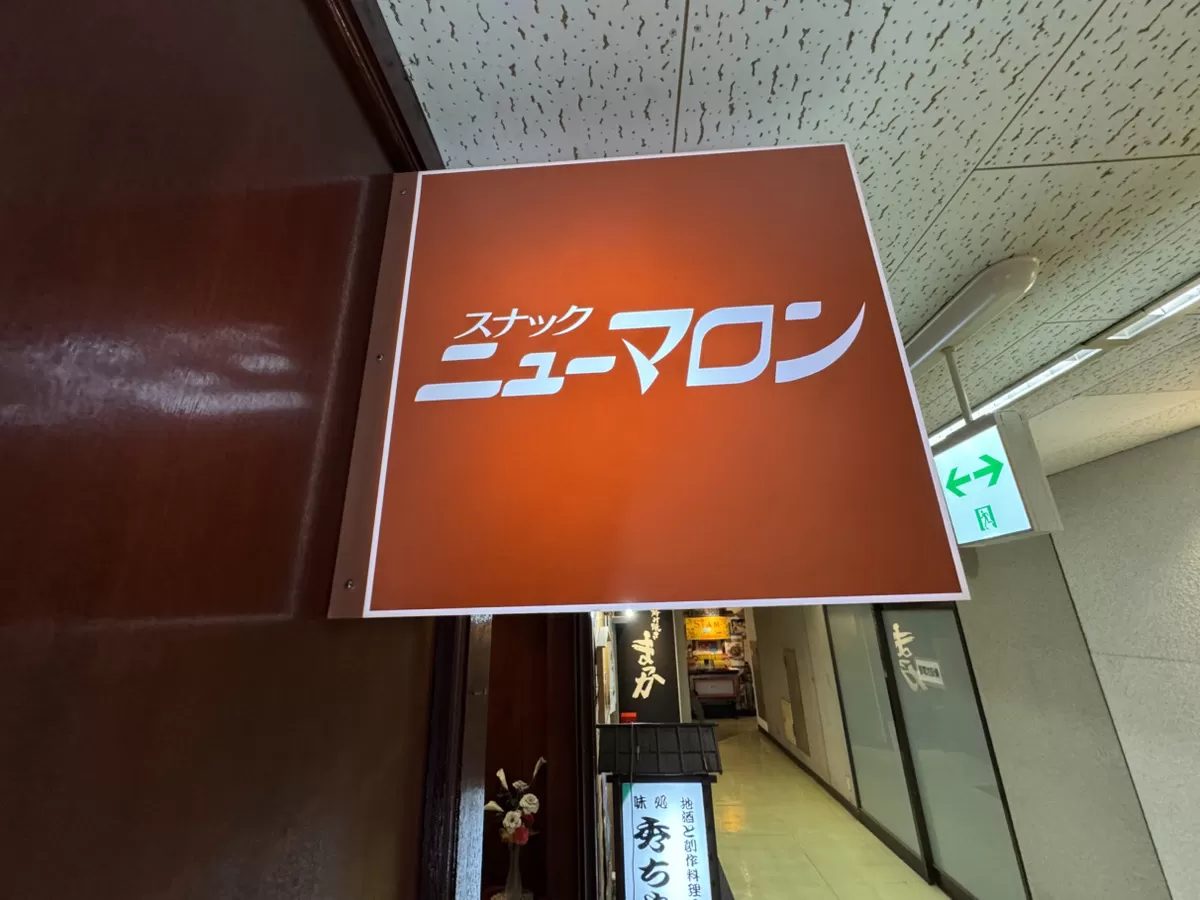 スナック　ニューマロンの店内写真