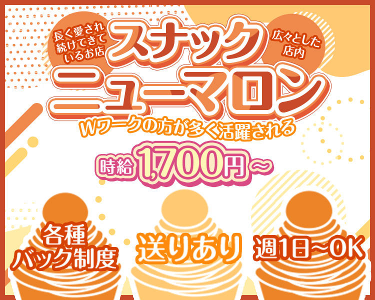 長く愛され続けているお店

スナック
ニューマロン

広々とした
店内

Wワークの方が多く活躍される

時給 1700円～

各種
バック制度

送りあり

週1日～OK