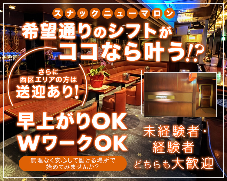 スナックニューマロン

希望通りのシフトがココなら叶う!?

さらに
西区エリアの方は送迎あり！

早上がりOK
WワークOK

未経験者・経験者
どちらも大歓迎

無理なく安心して働ける場所で
始めてみませんか？