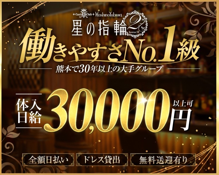 熊本で30年以上の大手グループ
働きやすさNo.1級
体入日給30,000円以上可
全額日払い　ドレス貸出　無料送迎有り