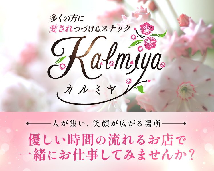 多くの方に愛されつづけるスナック
Kalmiya
カルミヤ

――人が集い、笑顔が広がる場所――
優しい時間の流れるお店で一緒にお仕事してみませんか?