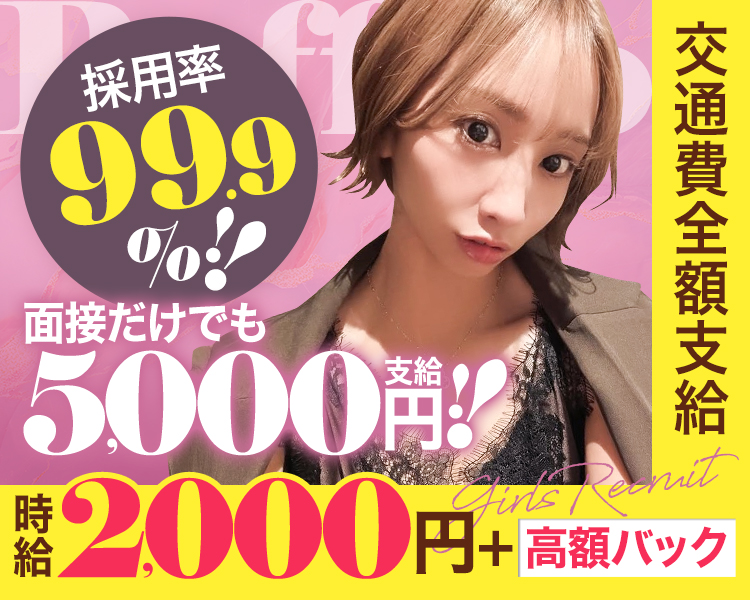 可愛く大変身してたくさん推されちゃいませんか！？
体験入店時給2,000円～
全額日払いOK/面接特典あり/面接交通費支給