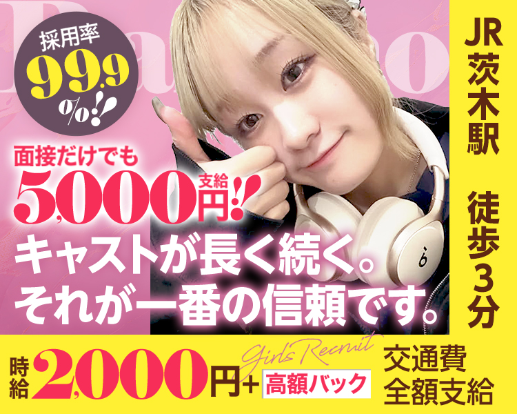 可愛く大変身してたくさん推されちゃいませんか！？
体験入店時給2,000円～
全額日払いOK/面接特典あり/面接交通費支給