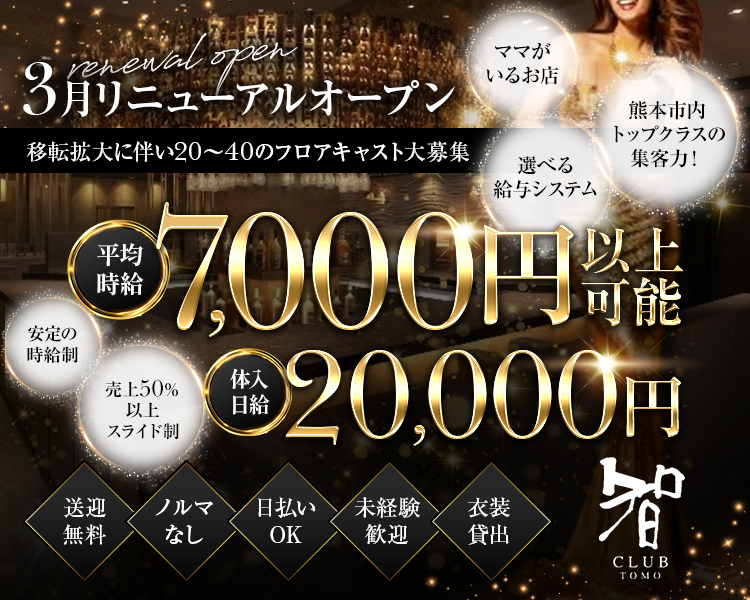 3月リニューアルオープン
移転拡大に伴い20～40のフロアキャスト大募集
熊本市内トップクラスの集客力！
ママがいるお店
平均時給7,000円以上可能※大きく
体入日給20,000円
選べる給与システム
安定の時給制　　売上50％以上スライド制
送迎無料　ノルマなし　日払いOK　未経験歓迎　衣装貸出