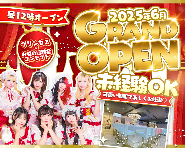 昼12時オープン
プリンセス×お城の舞踏会コンセプト
2025年6月 GRAND OPEN
未経験OK
可愛い制服で楽しくお仕事♡