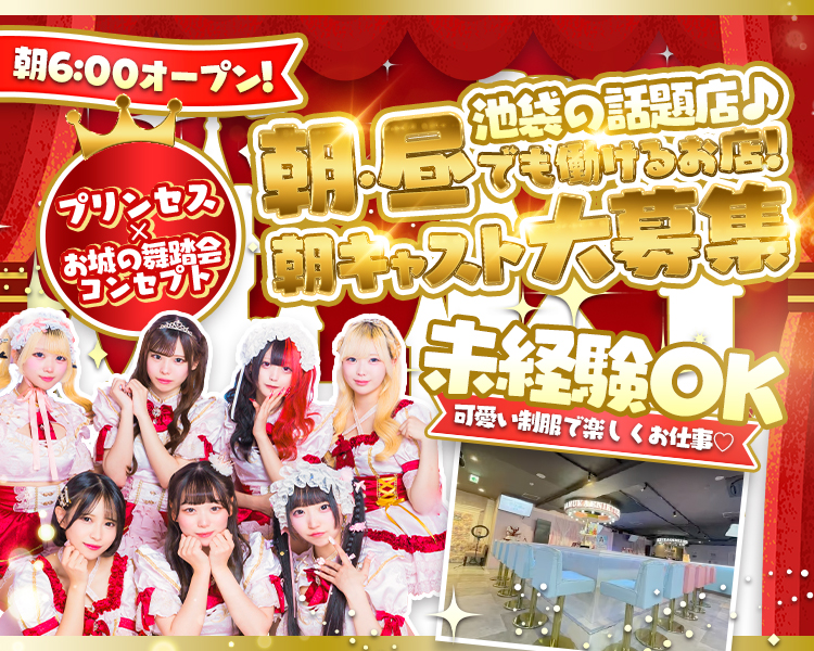 朝6時オープン
プリンセス×お城の舞踏会コンセプト
未経験OK
可愛い制服で楽しくお仕事♡